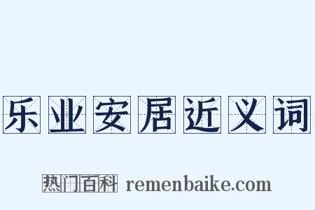 乐业安居近义词是什么意思的图片